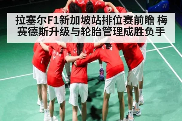 拉塞尔F1新加坡站排位赛前瞻 梅赛德斯升级与轮胎管理成胜负手